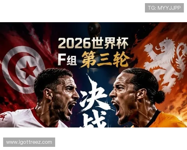 2026年国际足联世界杯突尼斯对阵荷兰比赛的赛前阵容预测与战术布局